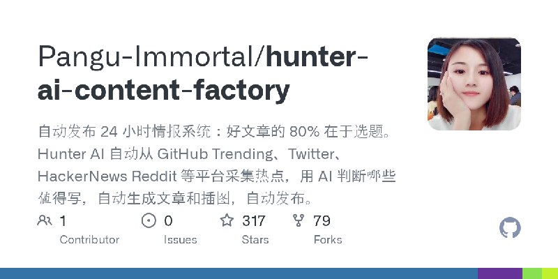 GitHub - Pangu-Immortal/hunter-ai-content-factory: 自动发布 24 小时情报系统：好文章的 80% 在于选题。Hunter AI 自动从 GitHub Trending、Twitter、HackerNews…