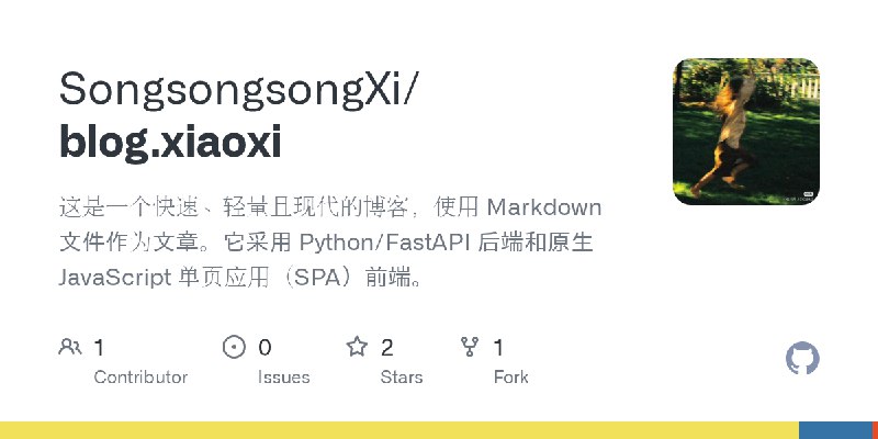 GitHub - SongsongsongXi/blog.xiaoxi: 这是一个快速、轻量且现代的博客，使用 Markdown 文件作为文章。它采用 Python/FastAPI 后端和原生 JavaScript 单页应用（SPA）前端。