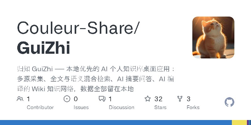 GitHub - Couleur-Share/GuiZhi: 归知 GuiZhi —— 本地优先的 AI 个人知识库桌面应用：多源采集、全文与语义混合检索、AI 摘要问答、AI 编译的 Wiki 知识网络，数据全部留在本地