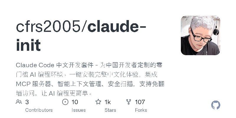GitHub - cfrs2005/claude-init: Claude Code 中文开发套件 - 为中国开发者定制的零门槛 AI 编程环境。一键安装完整中文化体验，集成 MCP 服务器、智能上下文管理、安全扫描，支持免翻墙访问。让 AI 编程更简单。