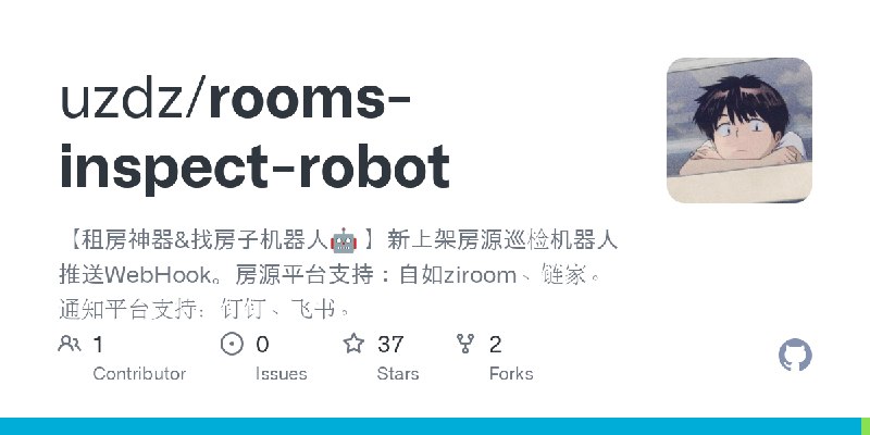 GitHub - uzdz/rooms-inspect-robot: 【租房神器&找房子机器人🤖️ 】新上架房源巡检机器人推送WebHook。房源平台支持：自如ziroom、链家。通知平台支持：钉钉、飞书。