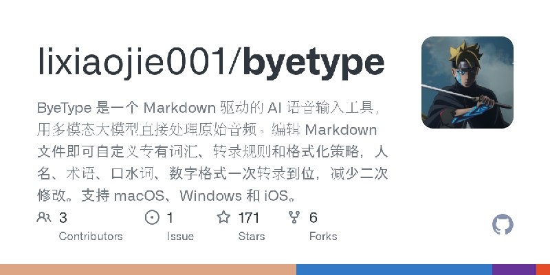 GitHub - lixiaojie001/byetype: ByeType 是一个 Markdown 驱动的 AI 语音输入工具，用多模态大模型直接处理原始音频。编辑 Markdown 文件即可自定义专有词汇、转录规则和格式化策略，人名、术语、口水词…