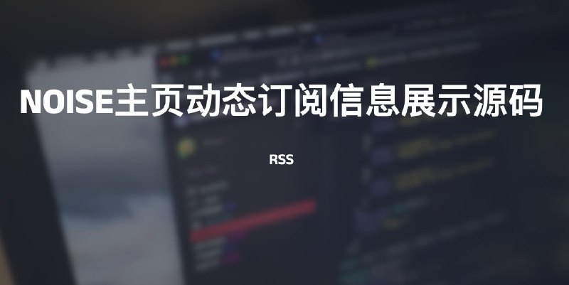 #rss #源码NOISE主页动态RSS订阅信息展示源码特征- 页面加载2秒后自动从右侧弹出- 每隔8秒更换展示订阅标题+日期，可点击进入链接- 支持多个rss源的引入- 带有关闭按钮，点击后即可关闭- 仅在电脑端尺寸下显示，手机端自动隐藏使用除了需要在页面内引入相应的JS和css文件，还需要在body中引入rss.js：// JavaScript代码-rssvar rssContainer = document.querySelector('.rss-container');var rssItem = document.getElementById('rss-item');var rssSources = ['