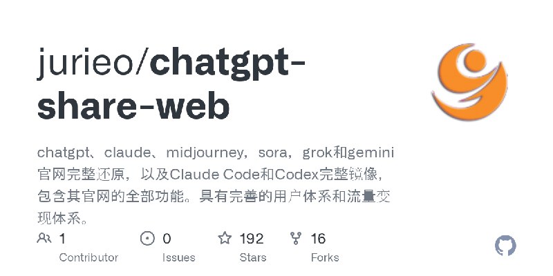 GitHub - jurieo/chatgpt-share-web: chatgpt、claude、midjourney，sora，grok和gemini官网完整还原，以及Claude Code和Codex完整镜像，包含其官网的全部功能。具有完善的用户体系和流量变现体系。