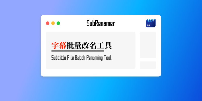 GitHub - qwqcode/SubRenamer: 🎞 字幕文件批量改名和自动调轴工具 | Batch rename subtitle files to match video names with one-click.