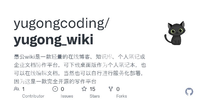 GitHub - yugongcoding/yugong_wiki: 愚公wiki是一款轻量的在线博客、知识库、个人笔记或企业文档协作平台，可下载桌面版作为个人笔记本，也可以在线编辑文档，当然也可以自行进行服务化部署，因为这是一款完全开源的写作平台