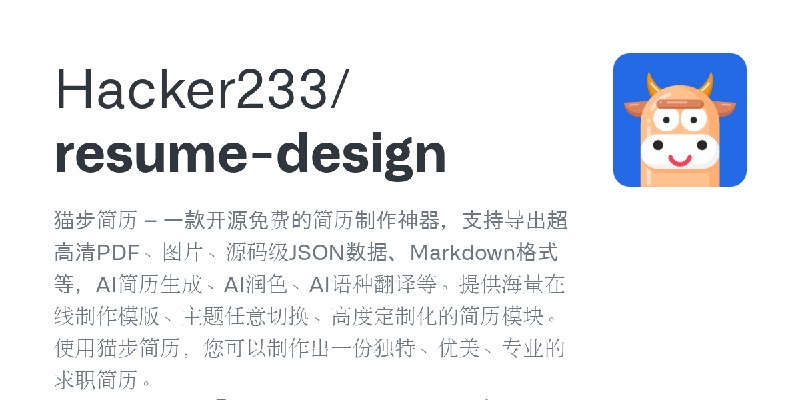 GitHub - Hacker233/resume-design: 猫步简历 – 一款开源免费的简历制作神器，支持导出超高清PDF、图片、源码级JSON数据、Markdown格式等，AI简历生成、AI润色、AI语种翻译等。提供海量在线制作模版、主题任意…