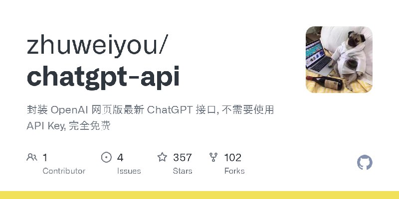 GitHub - zhuweiyou/chatgpt-api: 封装 OpenAI 网页版最新 ChatGPT 接口, 不需要使用 API Key, 完全免费