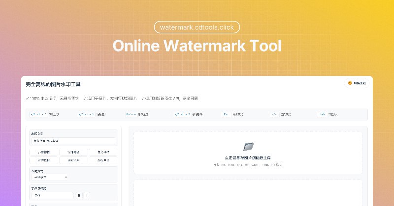 离线图片水印工具 | Offline Watermark Tool