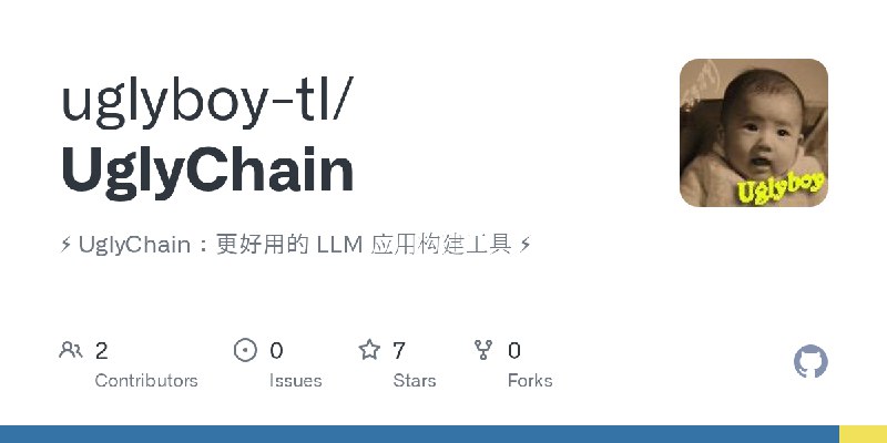 GitHub - uglyboy-tl/UglyChain: ⚡ UglyChain：更好用的 LLM 应用构建工具 ⚡