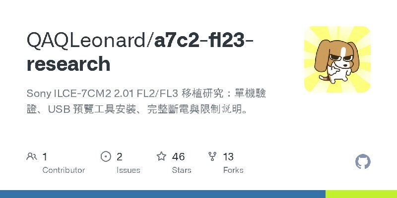 GitHub - QAQLeonard/a7c2-fl23-research: Sony ILCE-7CM2 2.01 FL2/FL3 移植研究：單機驗證、USB 預覽工具安裝、完整斷電與限制說明。