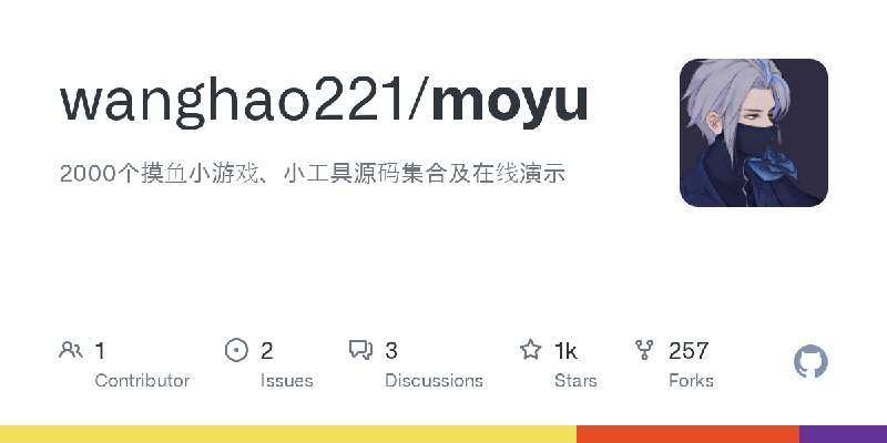GitHub - wanghao221/moyu: 2000个摸鱼小游戏、小工具源码集合及在线演示