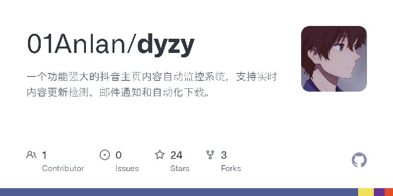GitHub - 01Anlan/dyzy: 一个功能强大的抖音主页内容自动监控系统，支持实时内容更新检测、邮件通知和自动化下载。