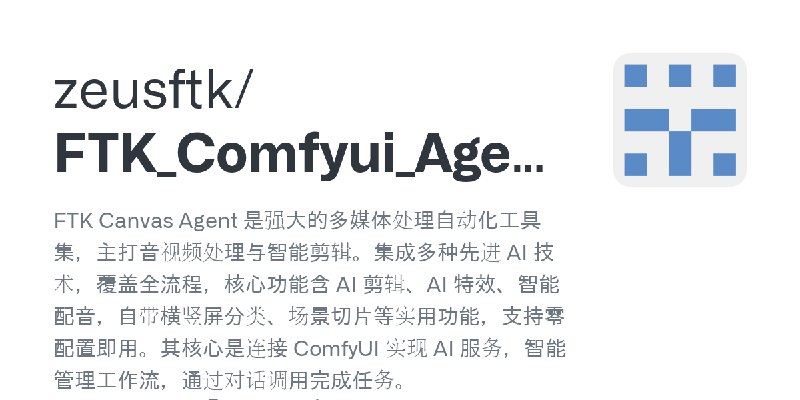 GitHub - zeusftk/FTK_Comfyui_Agent: FTK Canvas Agent 是强大的多媒体处理自动化工具集，主打音视频处理与智能剪辑。集成多种先进 AI 技术，覆盖全流程，核心功能含 AI 剪辑、AI 特效、智能配音，自带…