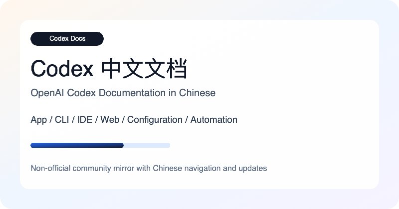 ChatGPT 与 Codex 中文文档 | 使用、配置与开发