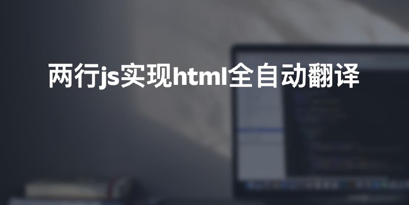 #js #翻译两行js实现html全自动翻译说明- 使用极其简单