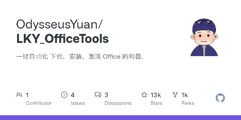 GitHub - OdysseusYuan/LKY_OfficeTools: 一键自动化 下载、安装、激活 Office 的利器。