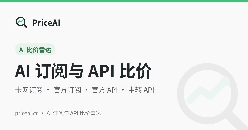 PriceAI | AI 低价卡网订阅与中转 API 比价雷达