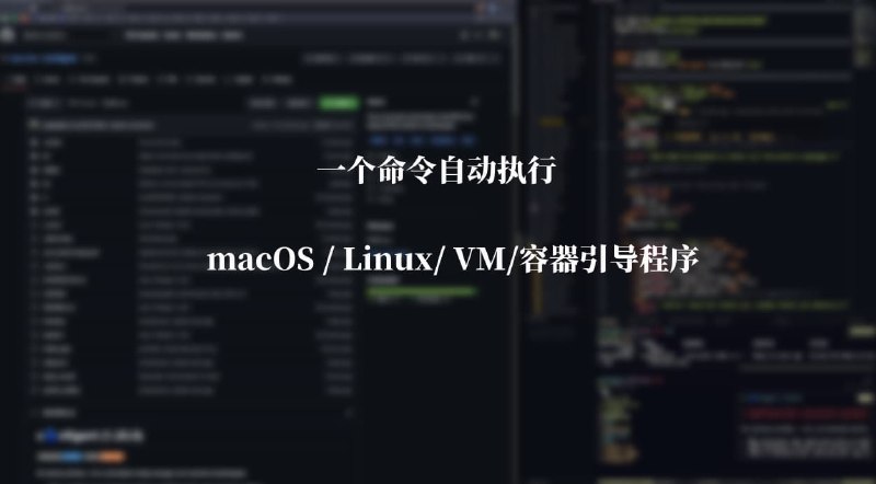 #开发 #自动化一个命令自动执行macOS / Linux/ VM/容器引导程序curl -fsSL 