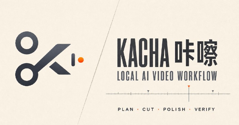 咔嚓 Kacha｜从脚本或素材到可以发布的候选