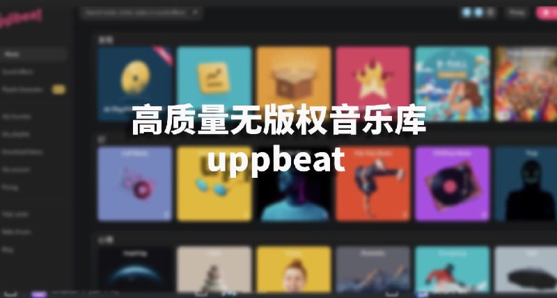 #无版权 #音乐 #音效高质量无版权音乐库-uppbeat介绍uppbeat是一家专为Youtube、tiktok等媒体平台提供的无版权音乐及音效的服务商，它由众多的音乐艺术家共同创作，质量高的吓人它提供一种全新的AI生成播放列表的方式，让你更快查找收听音乐官网访问：