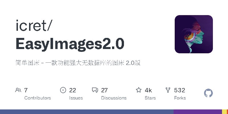 GitHub - icret/EasyImages2.0: 简单图床 - 一款功能强大无数据库的图床 2.0版
