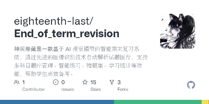 GitHub - eighteenth-last/End_of_term_revision: 神阁卷藏是一款基于 AI 视觉模型的智能期末复习系统，通过先进的图像识别技术自动解析试题图片，支持多科目题库管理、智能练习、错题集、学习统计等功能，帮助学生高效备考。