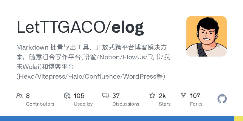 GitHub - LetTTGACO/elog: Markdown 批量导出工具、开放式跨平台博客解决方案，随意组合写作平台(语雀/Notion/FlowUs/飞书/我来Wolai)和博客平台(Hexo/Vitepress/Halo/Confluence/WordPress等)