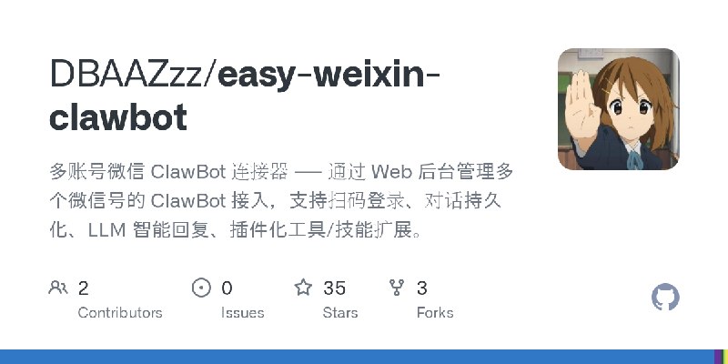 GitHub - DBAAZzz/easy-weixin-clawbot: 多账号微信 ClawBot 连接器 —— 通过 Web 后台管理多个微信号的 ClawBot 接入，支持扫码登录、对话持久化、LLM 智能回复、插件化工具/技能扩展。