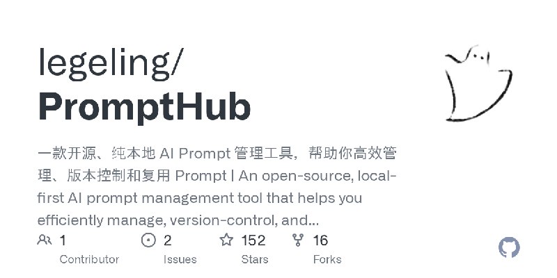 GitHub - legeling/PromptHub: 一款开源、纯本地 AI Prompt 管理工具，帮助你高效管理、版本控制和复用 Prompt | An open-source, local-first AI prompt management…