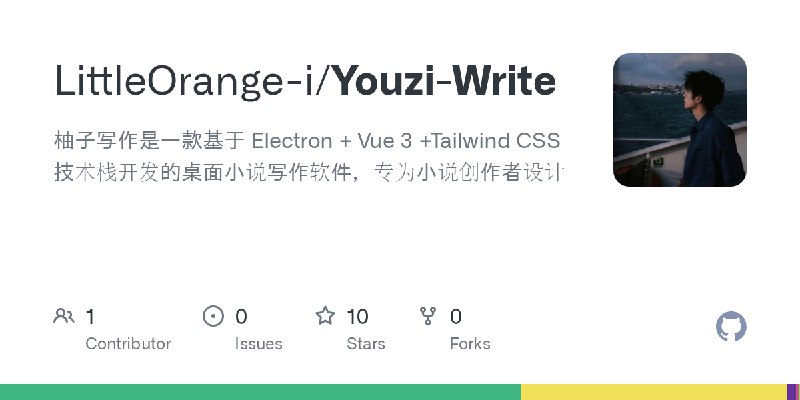 GitHub - LittleOrange-i/Youzi-Write: 柚子写作是一款基于 Electron + Vue 3 +Tailwind CSS 技术栈开发的桌面小说写作软件，专为小说创作者设计