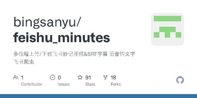 GitHub - bingsanyu/feishu_minutes: 多线程上传/下载飞书妙记视频&SRT字幕 语音转文字 飞书爬虫