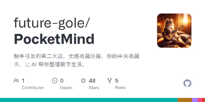 GitHub - future-gole/PocketMind: 触手可及的第二大脑。无感收藏链接，你的中央收藏夹，让 AI 帮你整理数字生活。