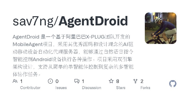 GitHub - sav7ng/AgentDroid: AgentDroid 是一个基于阿里巴巴X-PLUG团队开发的MobileAgent项目，采用其优秀源码和设计理念的AI驱动移动设备自动化代理服务器，能够通过自然语言指令智能控制Android设备…