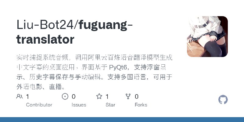 GitHub - Liu-Bot24/fuguang-translator: 实时捕捉系统音频，调用阿里云百炼语音翻译模型生成中文字幕的桌面应用。界面基于 PyQt6，支持浮窗显示、历史字幕保存与手动编辑。支持多国语言，可用于外语电影、直播。