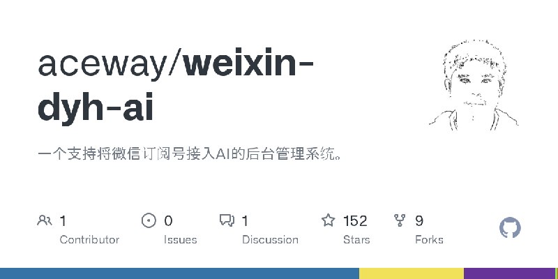 GitHub - aceway/weixin-dyh-ai: 一个支持将微信订阅号接入AI的后台管理系统。