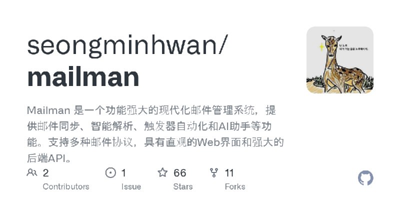 GitHub - seongminhwan/mailman: Mailman 是一个功能强大的现代化邮件管理系统，提供邮件同步、智能解析、触发器自动化和AI助手等功能。支持多种邮件协议，具有直观的Web界面和强大的后端API。