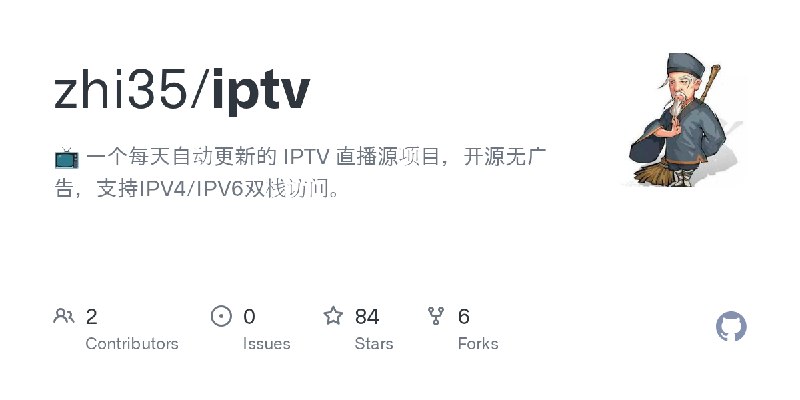 GitHub - zhi35/iptv: 📺 一个每天自动更新的 IPTV 直播源项目，开源无广告，支持IPV4/IPV6双栈访问。