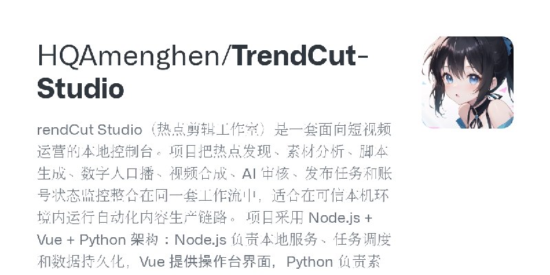 GitHub - HQAmenghen/TrendCut-Studio: rendCut Studio（热点剪辑工作室）是一套面向短视频运营的本地控制台。项目把热点发现、素材分析、脚本生成、数字人口播、视频合成、AI 审核、发布任务和账号状态监控整合在…