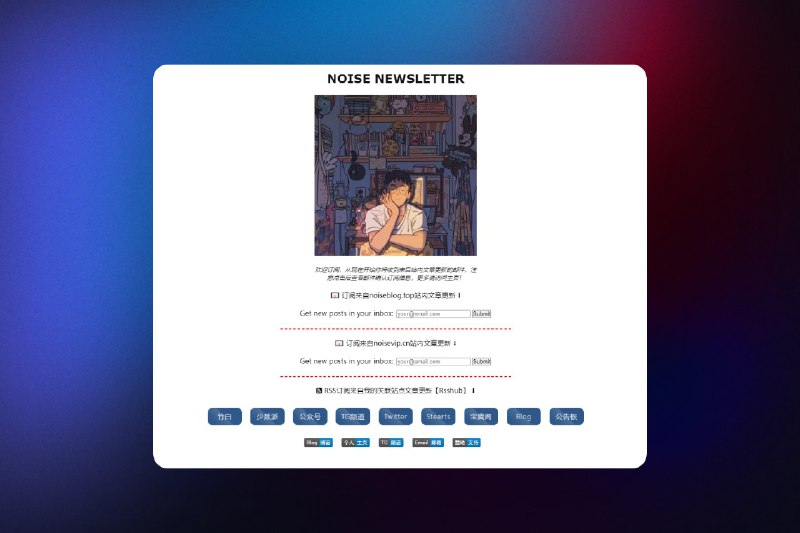#newsletter #rss自己的订阅聚合页不止使用RSS，我们也在创造RSS，重新做了一个自己的订阅聚合虽然我有懒癌，不过结合自动化推送后，效果还可以