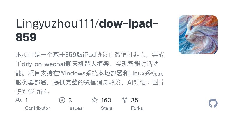 GitHub - Lingyuzhou111/dow-ipad-859: 本项目是一个基于859版iPad协议的微信机器人，集成了dify-on-wechat聊天机器人框架，实现智能对话功能。项目支持在Windows系统本地部署和Linux系统云服务器…