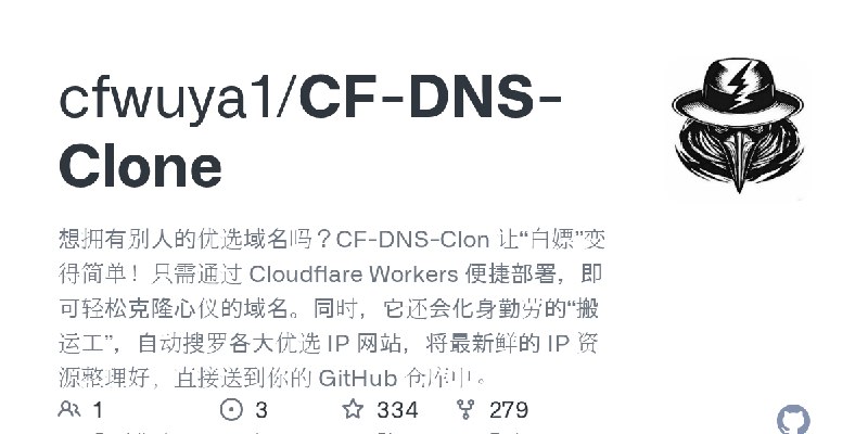 GitHub - cfwuya1/CF-DNS-Clone: 想拥有别人的优选域名吗？CF-DNS-Clon 让“白嫖”变得简单！只需通过 Cloudflare Workers 便捷部署，即可轻松克隆心仪的域名。同时，它还会化身勤劳的“搬运工”，自动搜罗各大优选…