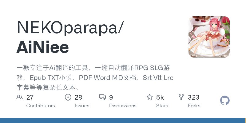 GitHub - NEKOparapa/AiNiee: 一款专注于Ai翻译的工具，一键自动翻译RPG SLG游戏，Epub TXT小说，PDF Word MD文档，Srt Vtt Lrc字幕等等复杂长文本。