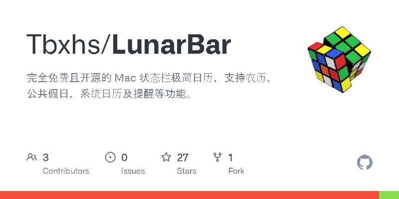 GitHub - Tbxhs/LunarBar: 完全免费且开源的 Mac 状态栏极简日历，支持农历、公共假日、系统日历及提醒等功能。