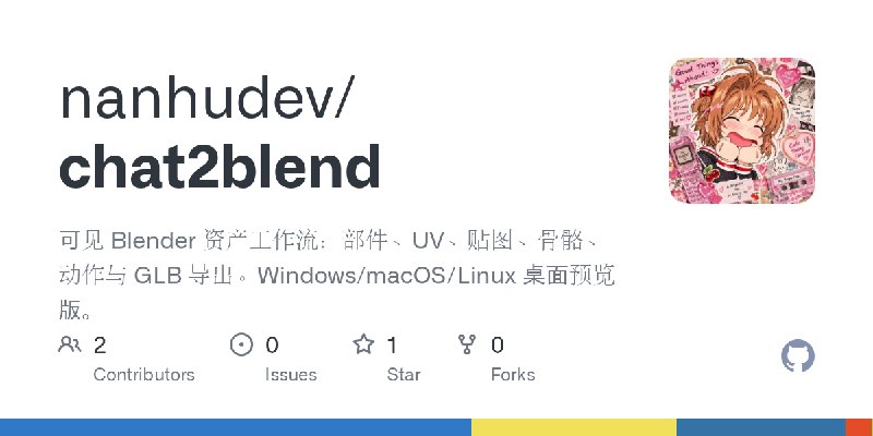 GitHub - nanhudev/chat2blend: 可见 Blender 资产工作流：部件、UV、贴图、骨骼、动作与 GLB 导出。Windows/macOS/Linux 桌面预览版。
