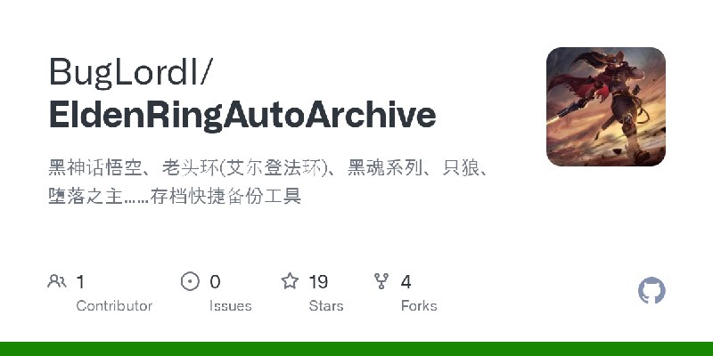 GitHub - BugLordI/EldenRingAutoArchive: 黑神话悟空、老头环(艾尔登法环)、黑魂系列、只狼、堕落之主……存档快捷备份工具