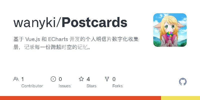 GitHub - wanyki/Postcards: 基于 Vue.js 和 ECharts 开发的个人明信片数字化收集册，记录每一份跨越时空的记忆。