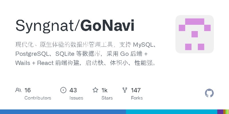 GitHub - Syngnat/GoNavi: 现代化、原生体验的数据库管理工具，支持 MySQL、PostgreSQL、SQLite 等数据库，采用 Go 后端 + Wails + React 前端构建，启动快、体积小、性能强。