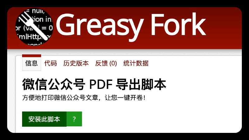 #公众号 #开源 #脚本一键把微信公众号文章打印成 PDF 的油猴脚本！使用笔记简单，安装后可在公众号最上方和二维码处找到菜单选项安装：Greasy Fork 中本项目的地址另外这个脚本是开源的：