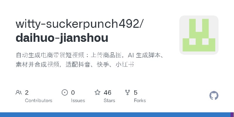 GitHub - witty-suckerpunch492/daihuo-jianshou: 自动生成电商带货短视频：上传商品图，AI 生成脚本、素材并合成视频，适配抖音、快手、小红书
